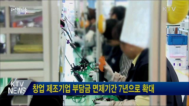 창업 제조기업 부담금 면제기간 7년으로 확대
