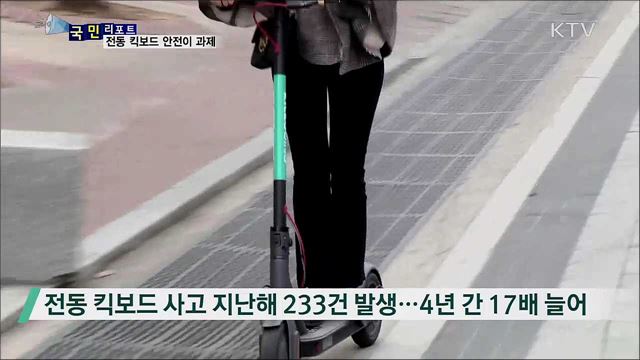 늘어나는 공유 전동킥보드···안전이 과제