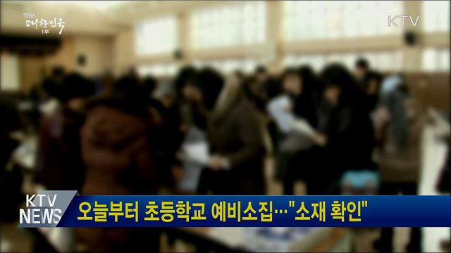 오늘부터 초등학교 예비소집···"소재 확인"