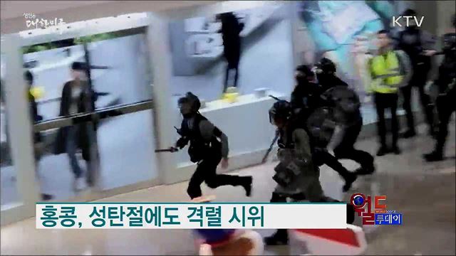 홍콩, 성탄절에도 격렬 시위 [월드 투데이]