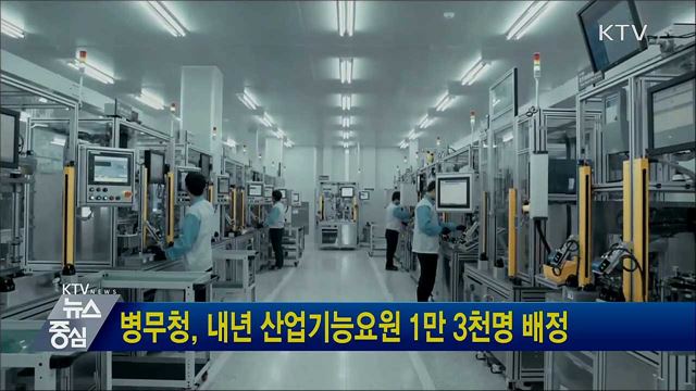 병무청, 내년 산업기능요원 1만3천명 배정