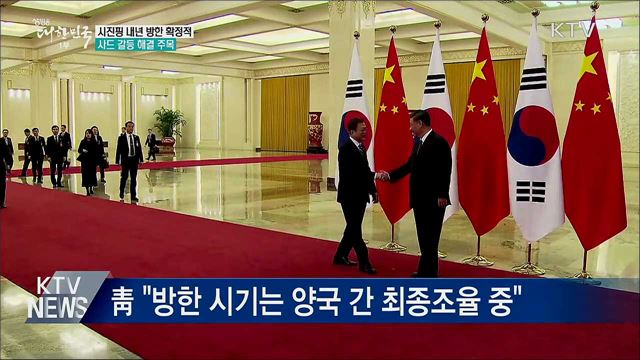 靑 "시진핑 주석 내년 상반기 방한 확정적"