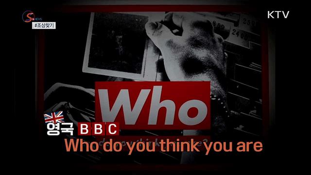 세월을 거슬러···내 조상은 누구? [S&News]