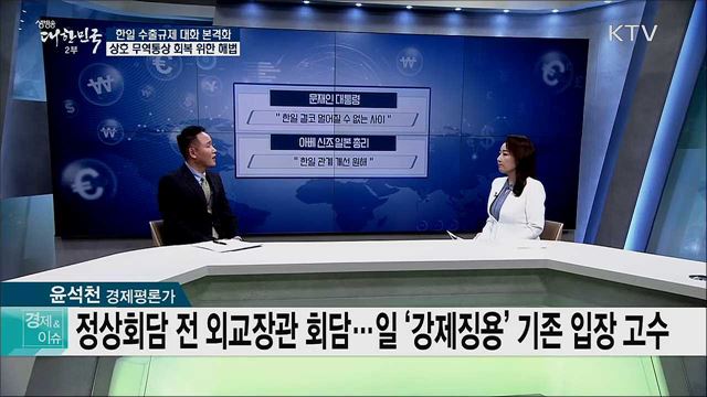 한일 수출규제 대화 본격화···상호 무역통상 회복 위한 해법 [경제&이슈]