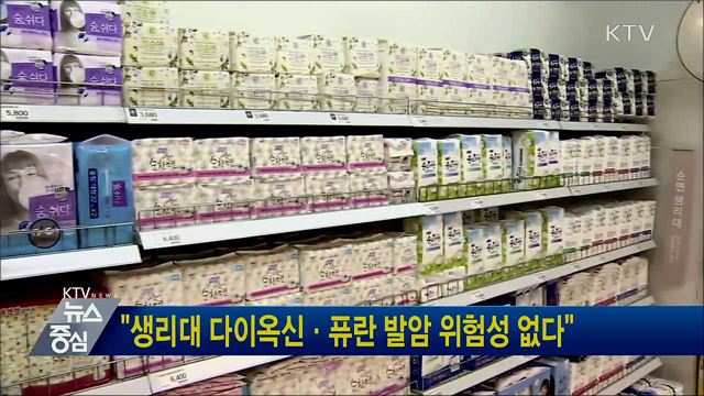 "생리대 다이옥신·퓨란 발암 위험성 없다"