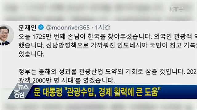 문 대통령 "관광수입, 경제 활력에 큰 도움"