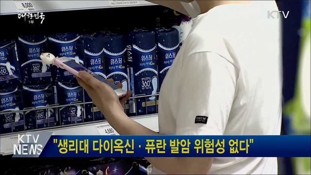 "생리대 다이옥신·퓨란 발암 위험성 없다"