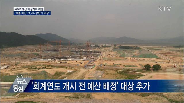 내년 전체 세출예산 71.4% 상반기에 배정