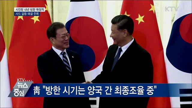 靑 "시진핑 주석 내년 상반기 방한 확정적"