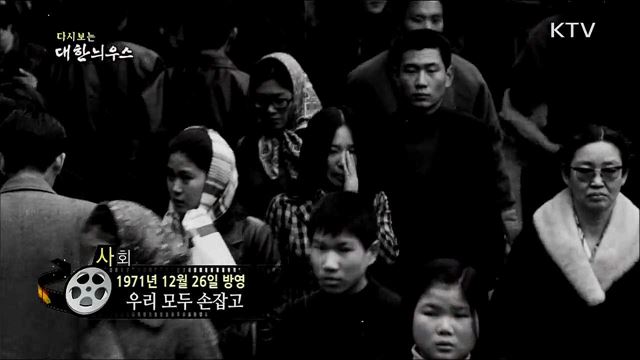 다시보는 대한늬우스 (71. 12. 26)