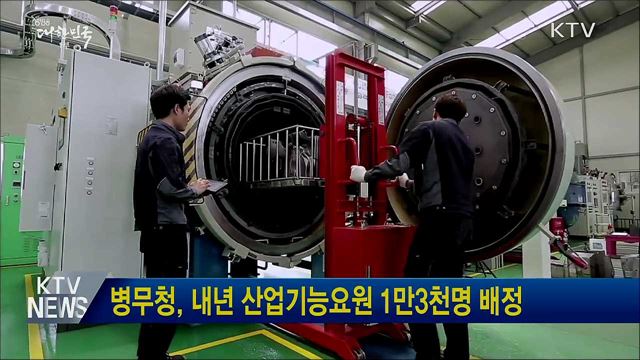 병무청, 내년 산업기능요원 1만3천명 배정