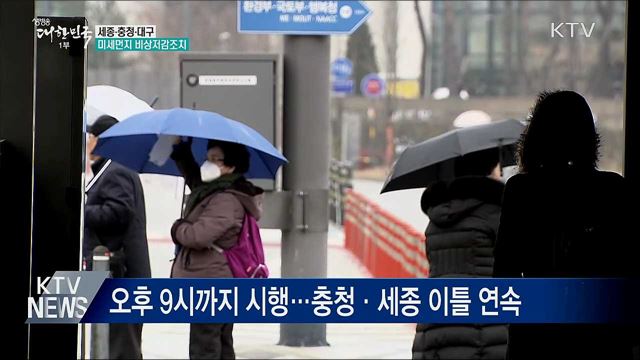 세종·충청·대구 미세먼지 비상저감조치 시행