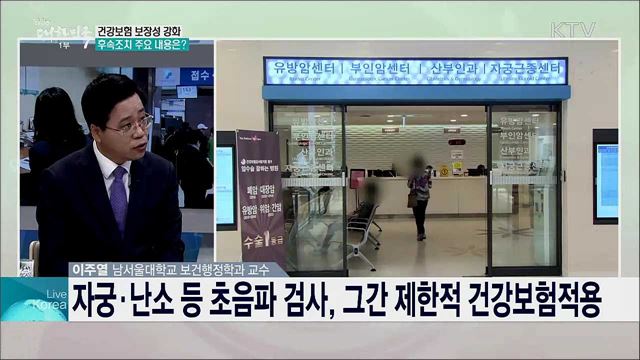 건강보험 보장성 강화대책 후속조치, 주요 내용과 기대효과는?