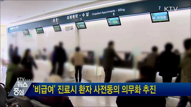 '비급여' 진료시 환자 사전동의 의무화 추진