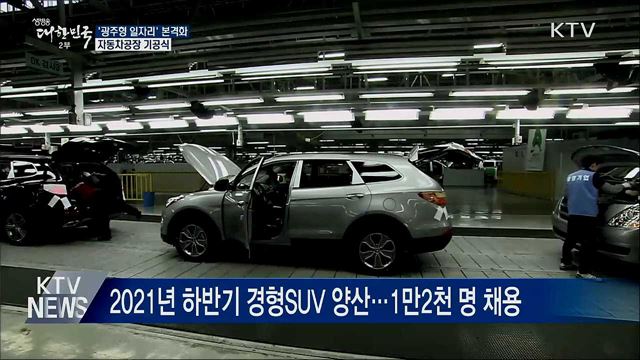 '광주형 일자리' 본격화···자동차공장 기공식