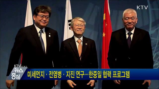 미세먼지·전염병·지진 연구···한중일 협력 프로그램