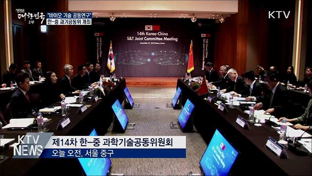 한-중 과기공동위 "바이오 기술 공동연구"