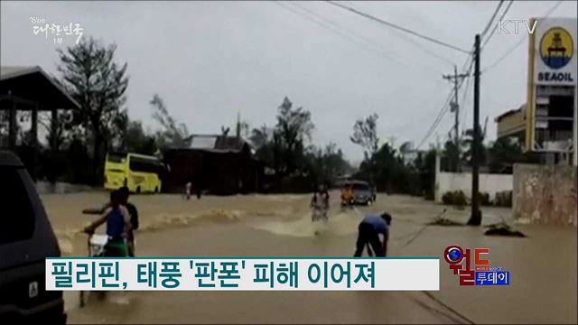 필리핀, 태풍 '판폰' 피해 이어져 [월드 투데이]