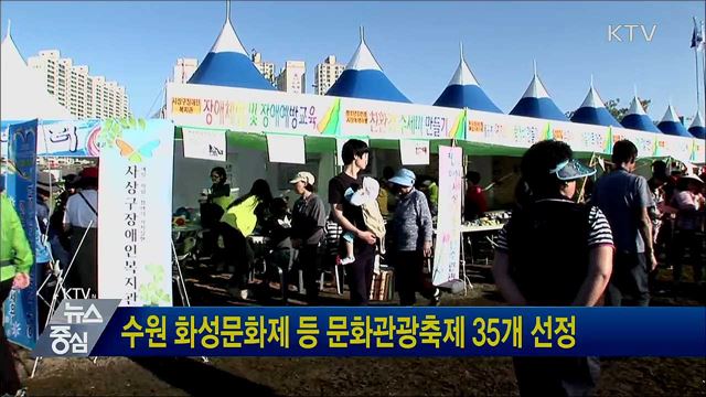 수원 화성문화제 등 문화관광축제 35개 선정