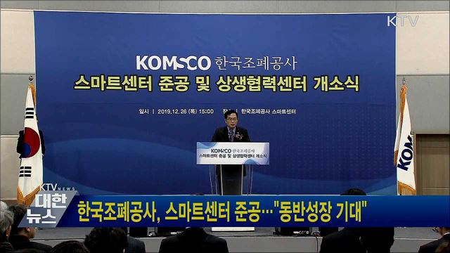한국조폐공사, 스마트센터 준공···"동반성장 기대"