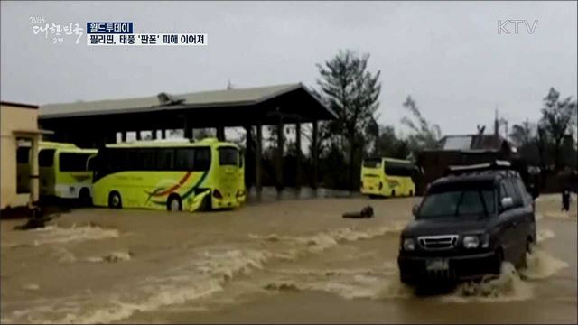 필리핀, 태풍 '판폰' 피해 이어져 [월드 투데이]