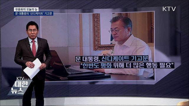 문 대통령의 '신디케이트' 기고문 [유용화의 오늘의 눈]