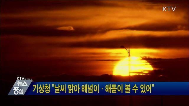 기상청 "날씨 맑아 해넘이·해돋이 볼 수 있어"