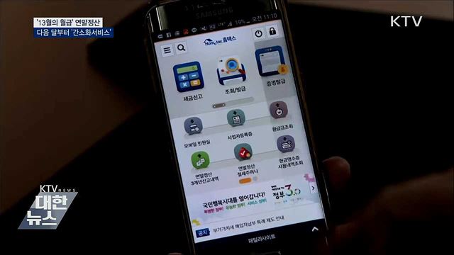 '13월의 월급' 연말정산···다음 달부터 '간소화서비스'