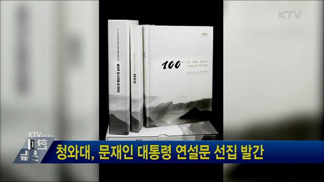 청와대, 문재인 대통령 연설문 선집 발간