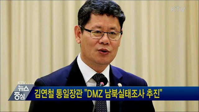 김연철 통일장관 "DMZ 남북실태조사 추진"