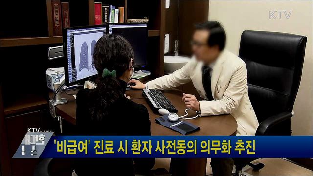 '비급여' 진료 시 환자 사전동의 의무화 추진