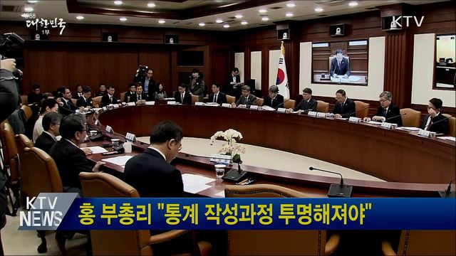 홍 부총리 "통계 작성과정 투명해져야"