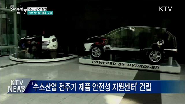 '수소 강국' 실현···전주기 안전체계 구축