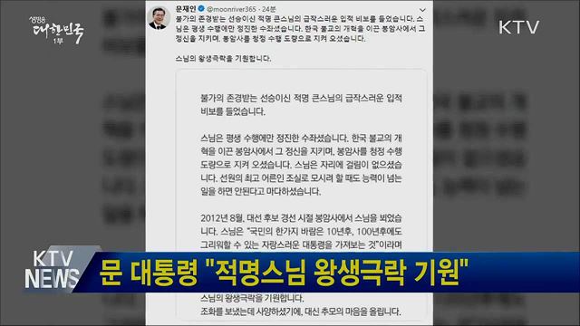 문 대통령 "적명스님 왕생극락 기원"