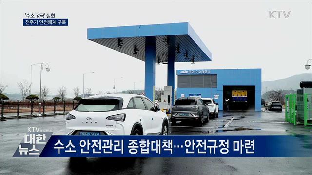 '수소 강국' 실현···전주기 안전체계 구축