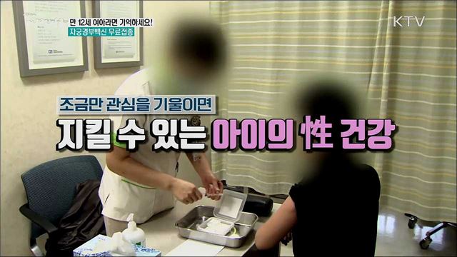 만 12세 여아라면 기억하세요! 자궁경부백신 무료접종 [정책톡! 돈이툭!]
