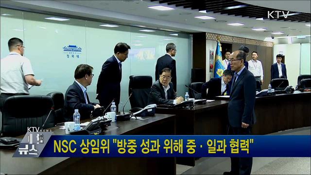 NSC 상임위 "방중 성과 위해 중·일과 협력"