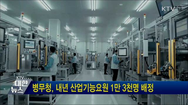 병무청, 내년 산업기능요원 1만 3천명 배정