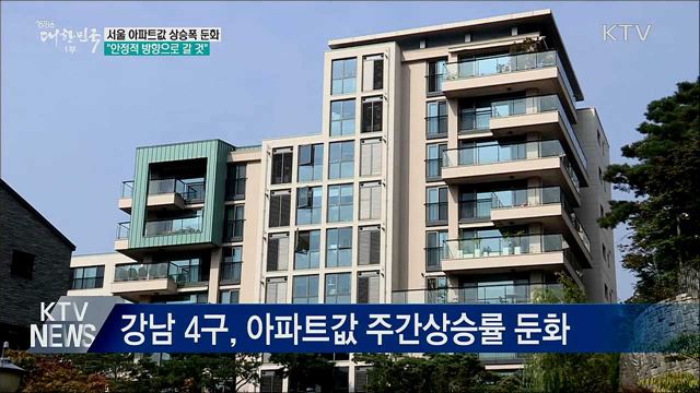 서울 아파트값 상승폭 둔화···"안정적으로 갈 것"