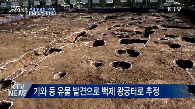 공주 공산성서 백제 '궁궐 문' 추정 유적지 발견
