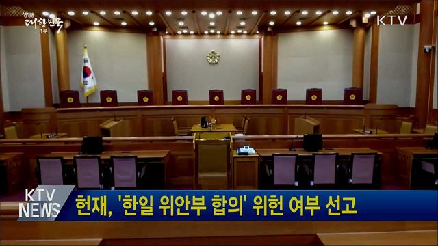 헌재, '한일 위안부 합의' 위헌 여부 선고