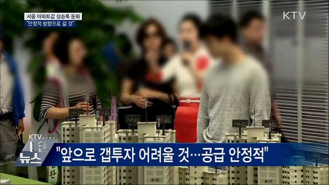 서울 아파트값 상승폭 둔화···"안정적으로 갈 것"