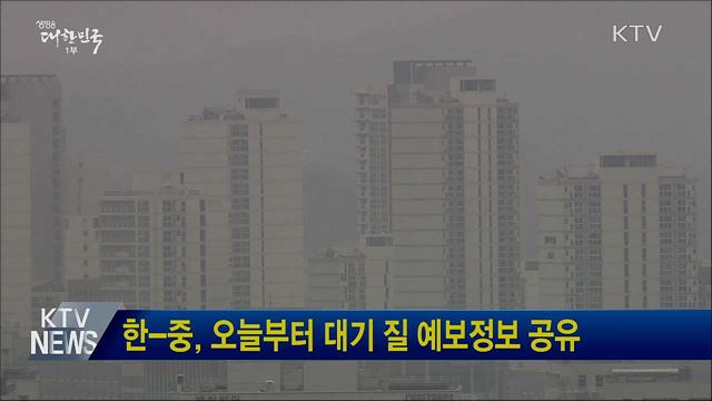 한-중, 오늘부터 대기 질 예보정보 공유