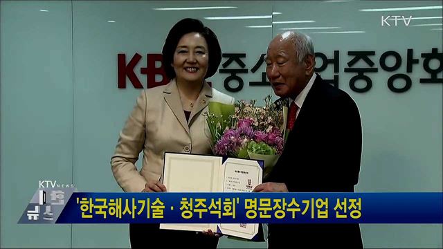 '한국해사기술·청주석회' 명문장수기업 선정