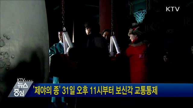 '제야의 종' 31일 오후 11시부터 보신각 교통통제