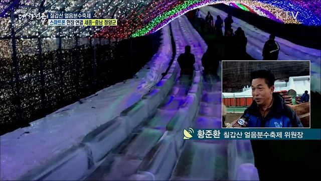 겨울왕국! 칠갑산 얼음분수축제