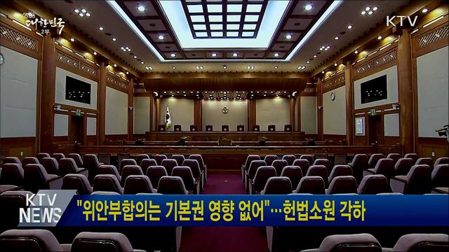 "위안부합의는 기본권 영향 없어"···헌법소원 각하