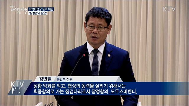 통일장관 "비핵화협상 동력 살릴 '잠정합의' 필요"