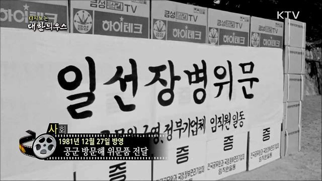 다시보는 대한늬우스 (81. 12. 27)