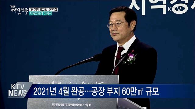 '광주형 일자리' 본격화…자동차공장 기공식